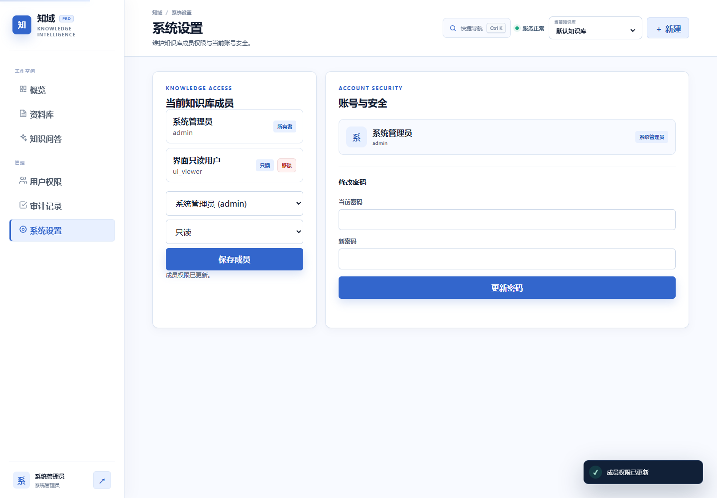 知域知识库成员权限与账号安全界面